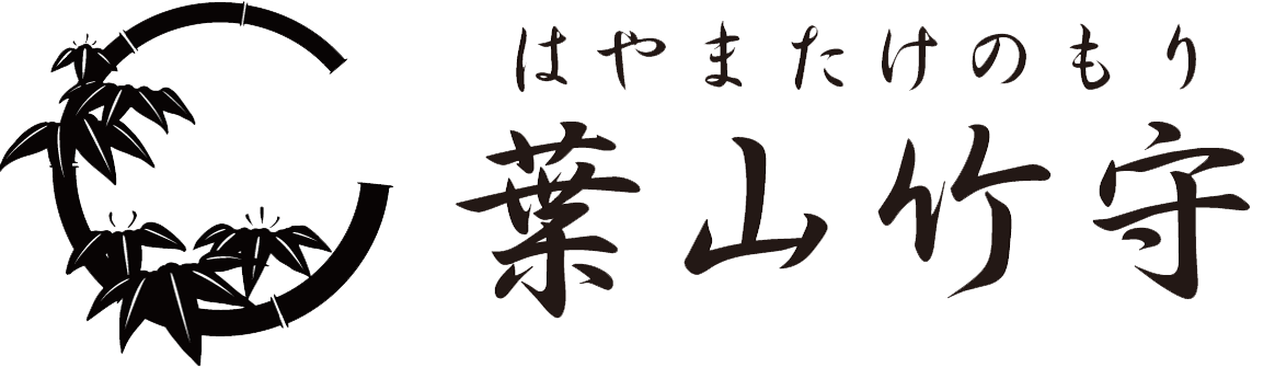 葉山竹守